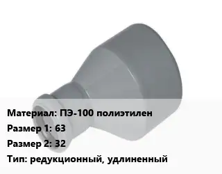 Переход ПЭ-100 полиэтилен 63х32 редукционный, удлиненный
